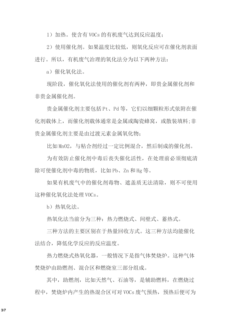 常见废气处理工艺、VOCs废气治理技术工艺优缺点详解_第3页