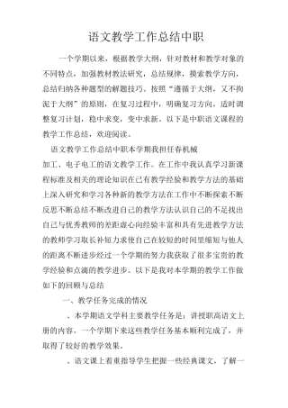 语文教学工作总结中职