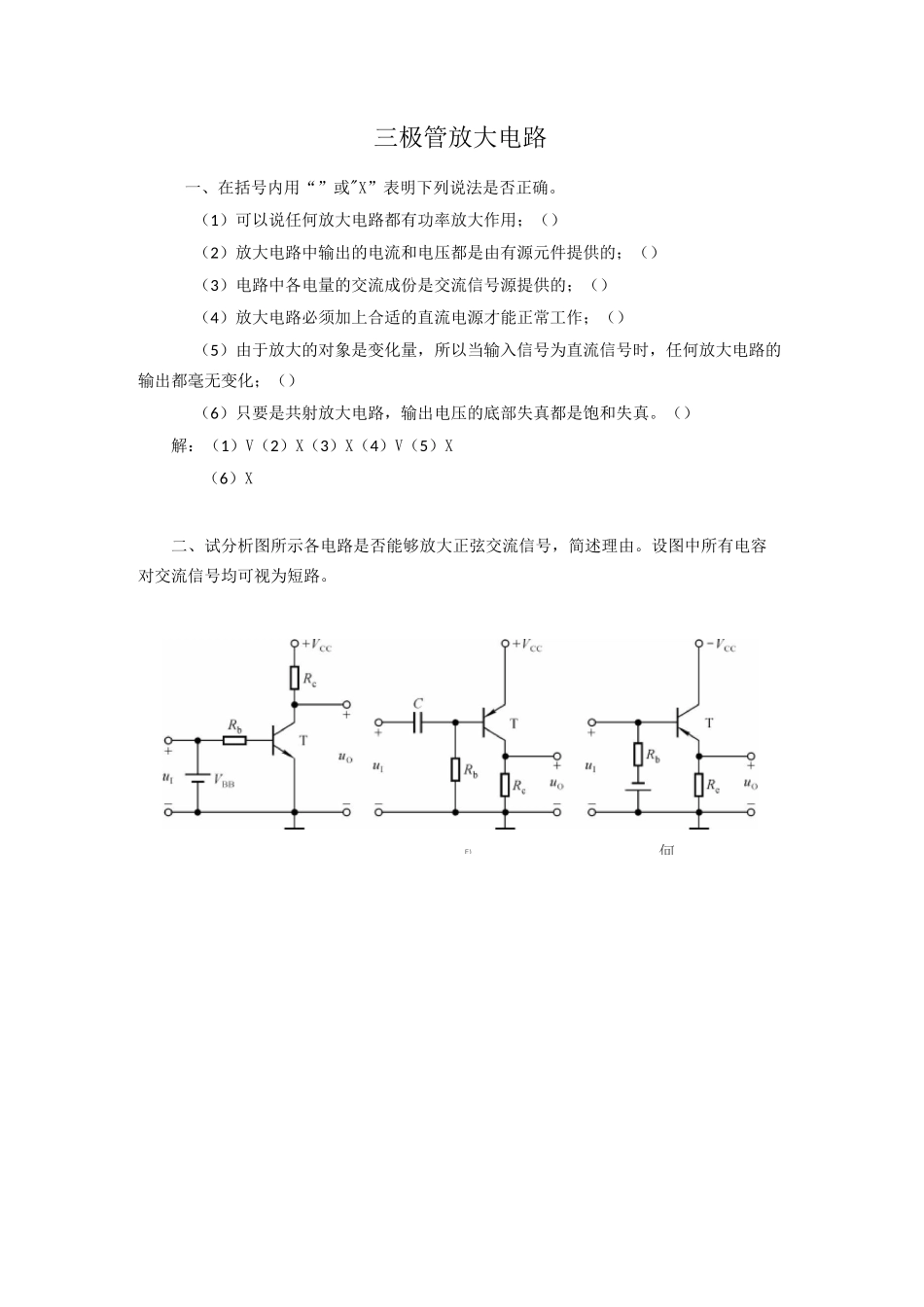 三极管放大电路习题_第1页