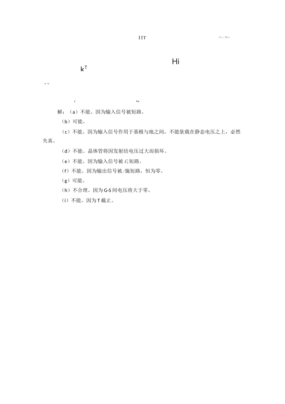 三极管放大电路习题_第2页