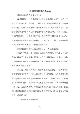 教师师德修养心得体会