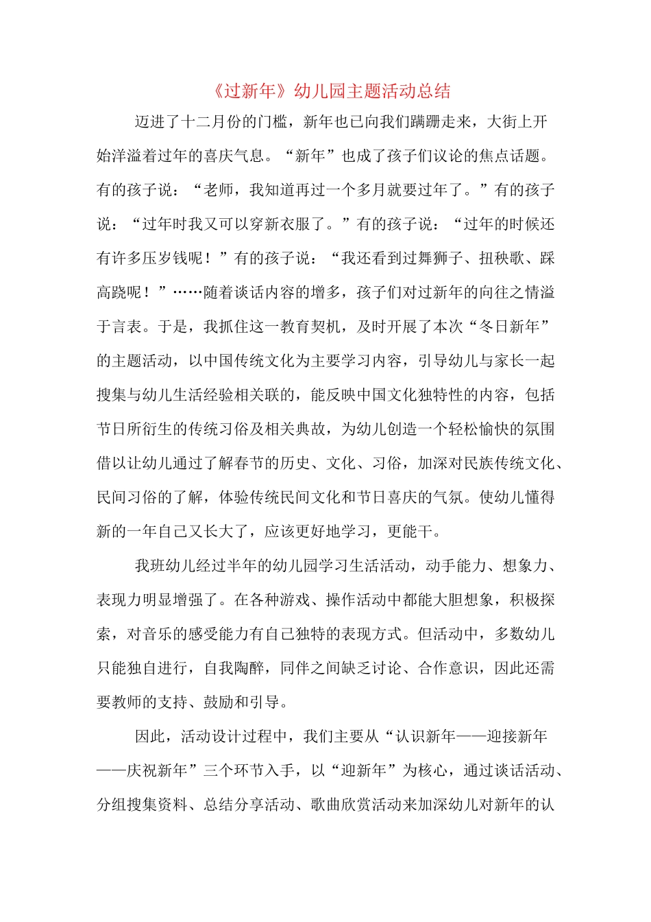 《过新年》幼儿园主题活动总结_第1页