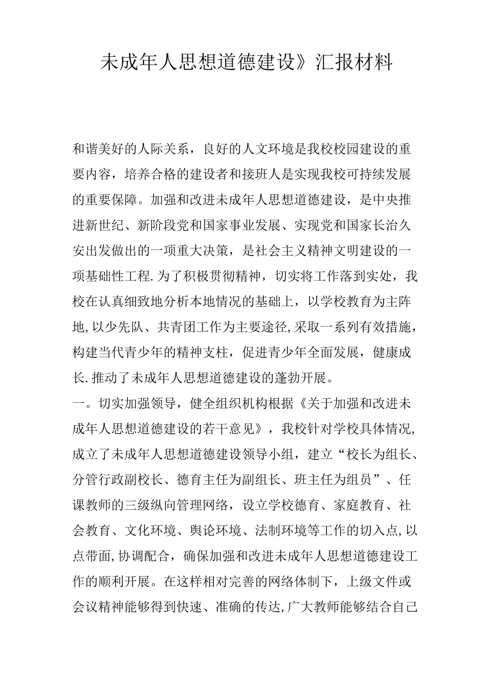 《未成年人思想道德建设》汇报材料_第1页