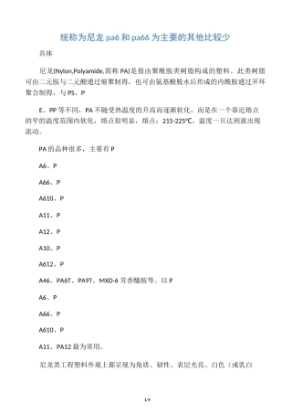 尼龙 pa6 和 pa66
