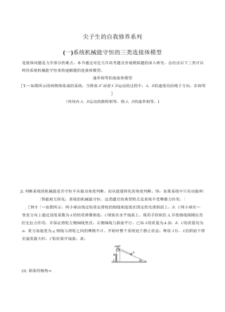 物理高考专题 机械能守恒中的三类连接体模型(原卷版)