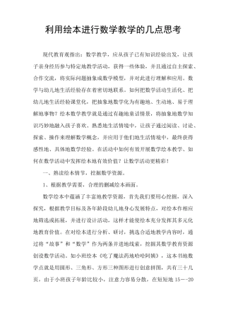 利用绘本进行数学教学的几点思考