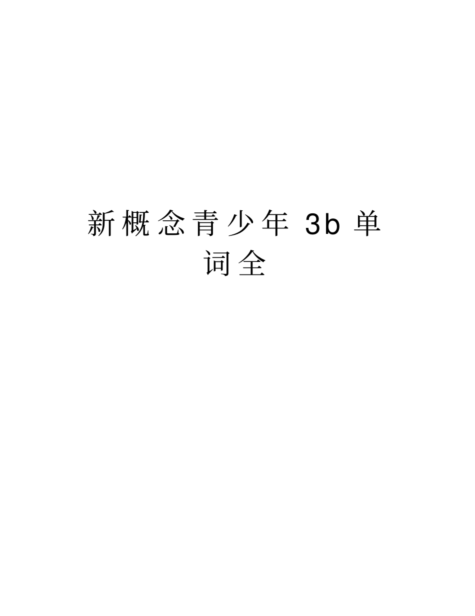 新概念青少年3b单词全教学内容_第1页