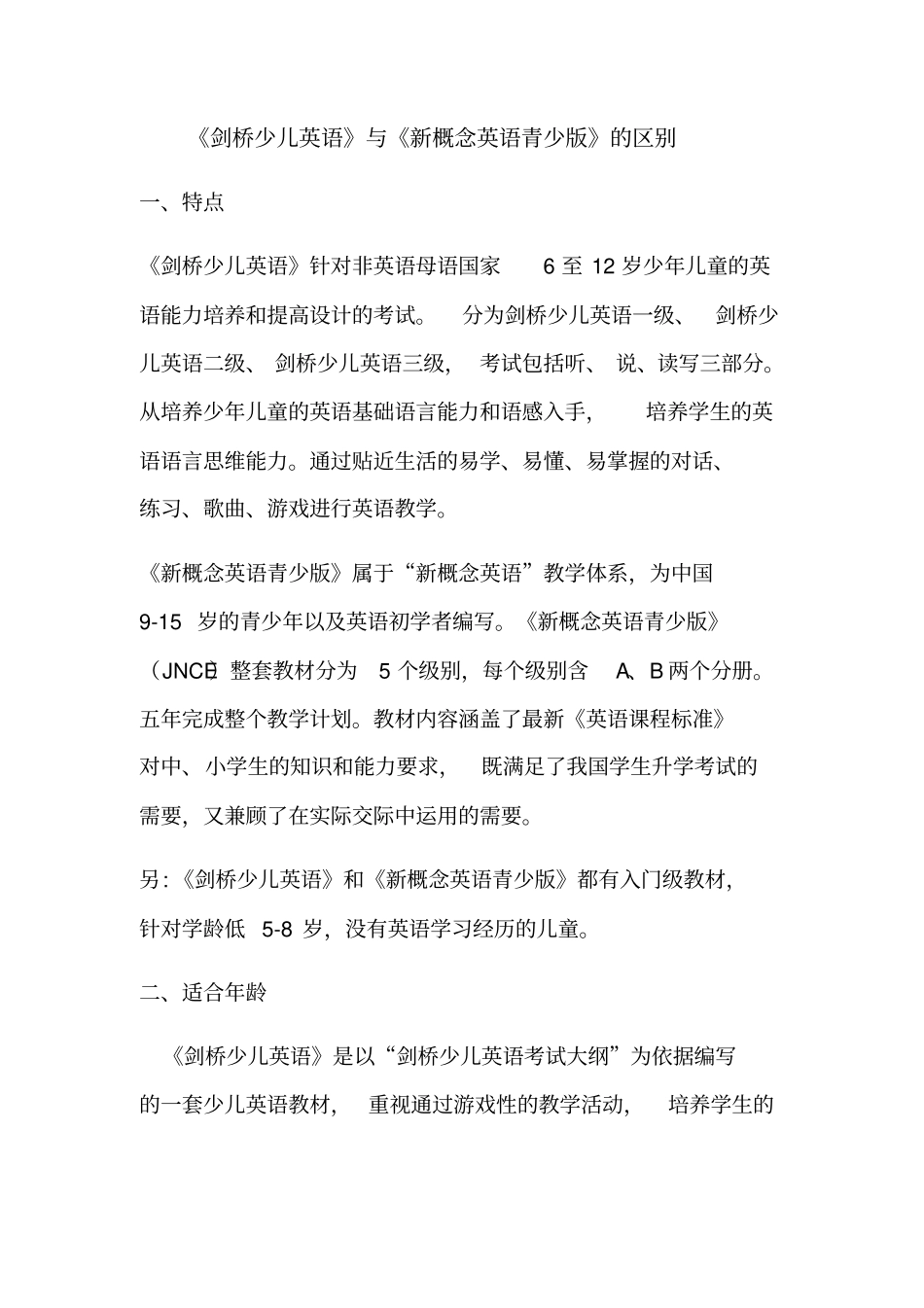 新概念青少版及剑桥少儿英语的区别_第1页