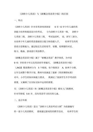 新概念青少版及剑桥少儿英语的区别