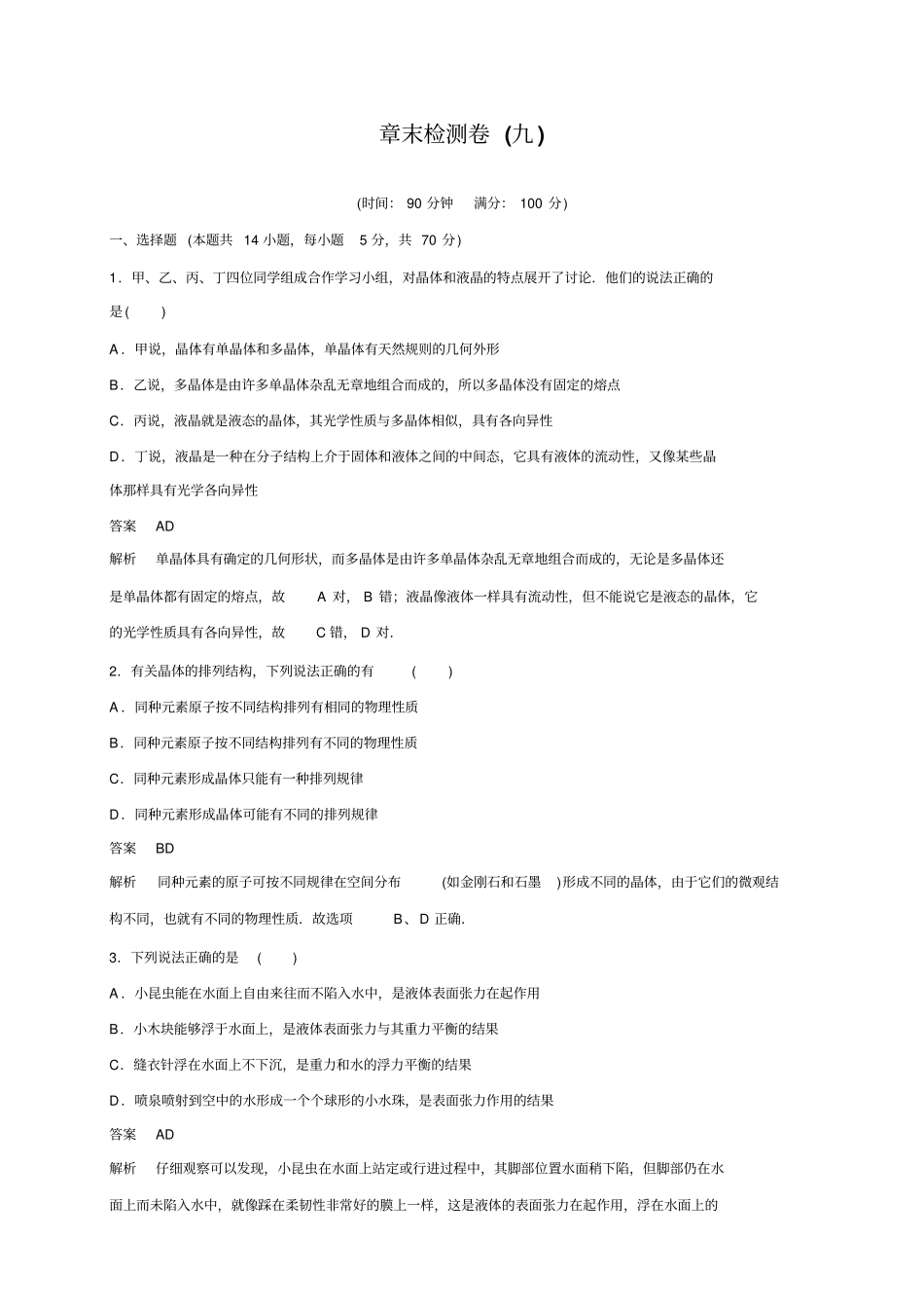 新步步高高二物理人教版选修33章末检测：固体_第1页