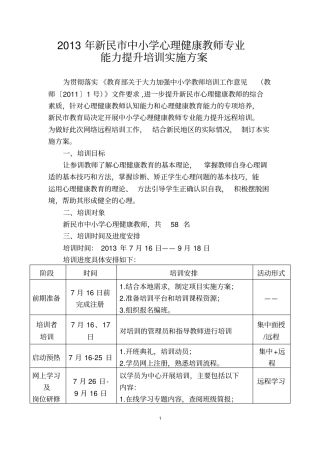 新民中小学心理健康教师培训的方案新民