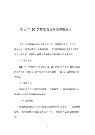 新民2017年新农合补偿实施意见