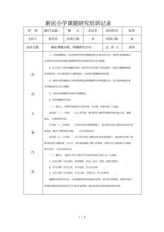 新民小学课题研究培训记录