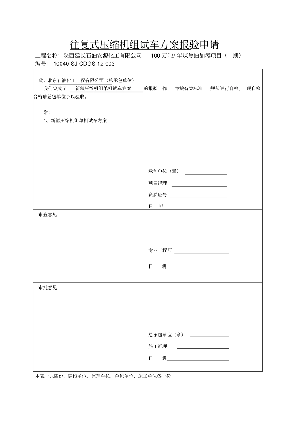 新氢压缩机组单机试车方案00版资料_第2页