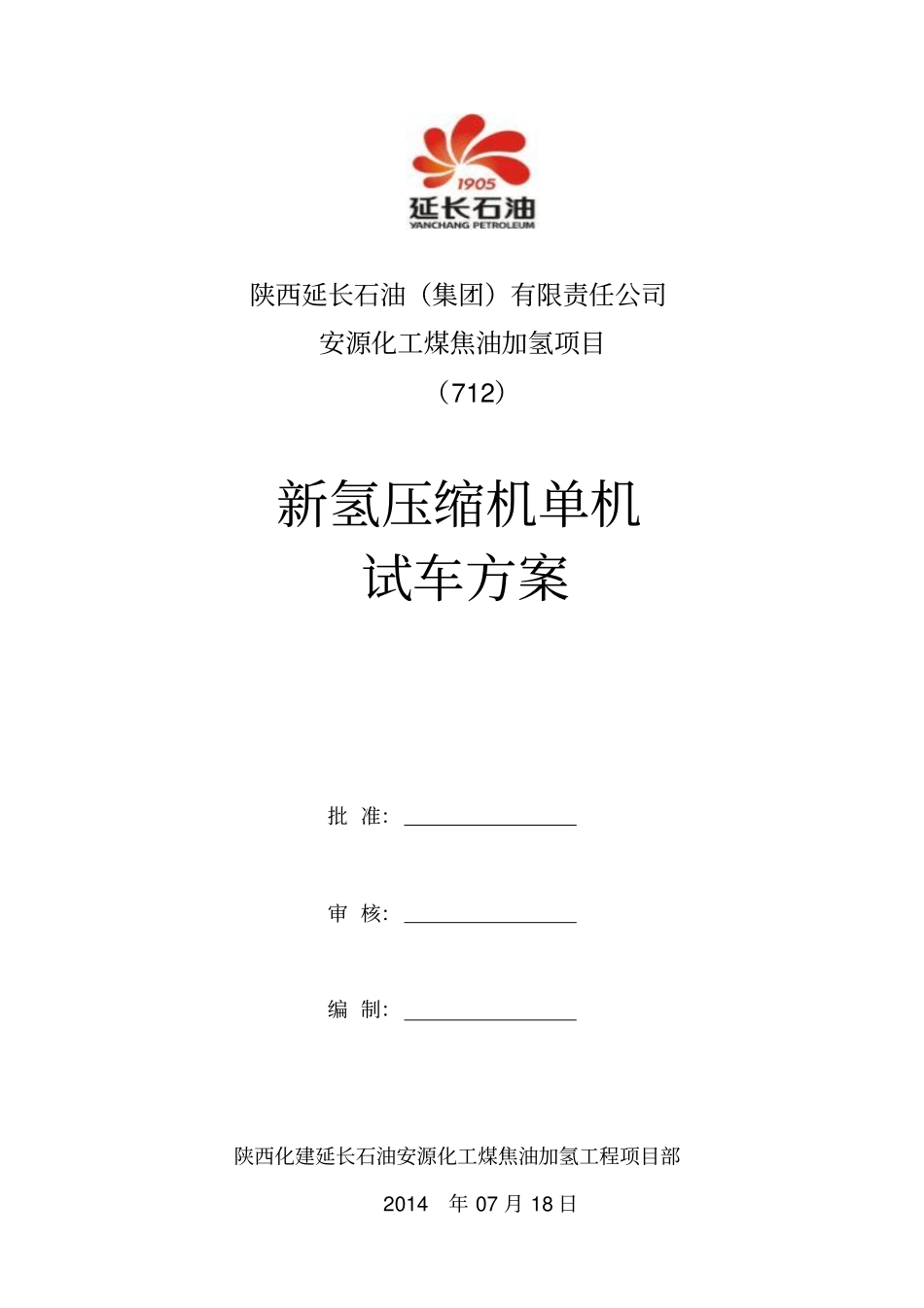 新氢压缩机组单机试车方案00版资料_第3页