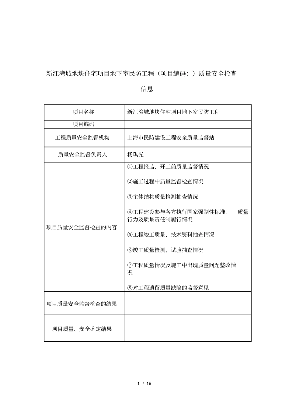 新江湾城D5地块住宅项目地下室民防工程项目编码1502_第1页