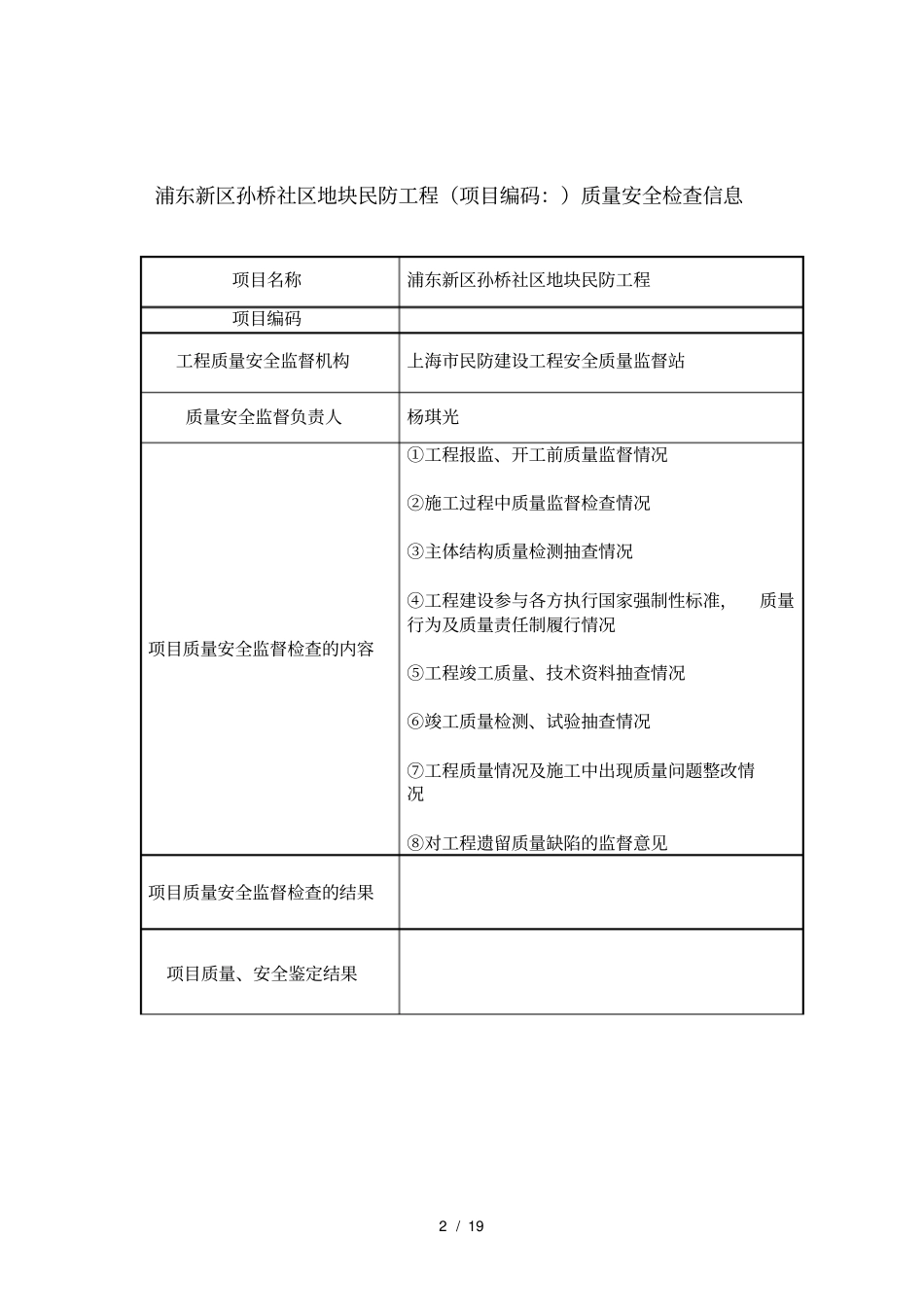 新江湾城D5地块住宅项目地下室民防工程项目编码1502_第2页