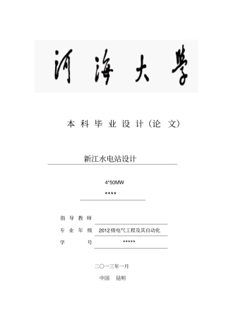 新江水电站设计毕业设计
