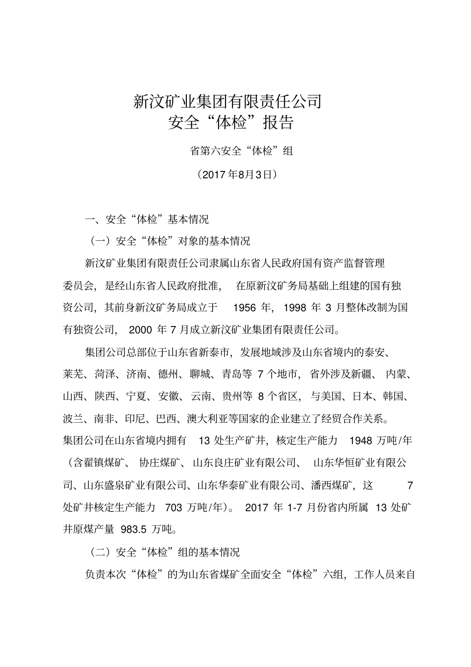 新汶矿业集团有限责任公司_第1页