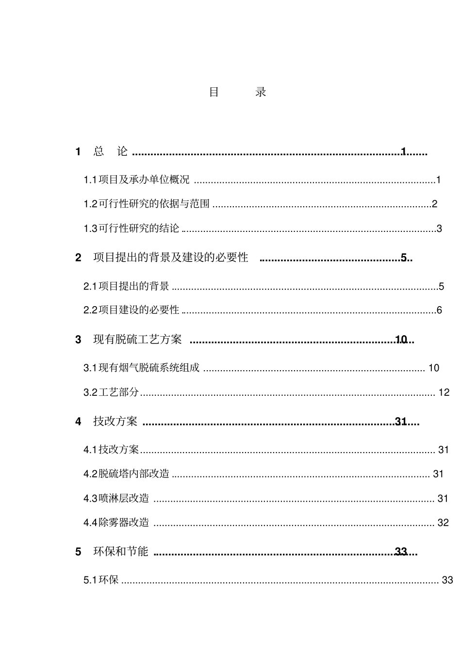 新汶矿业集团有限责任公司泰山盐化工分公司烟气脱硫技术改造可行性研究报告_第2页