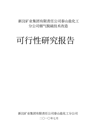 新汶矿业集团有限责任公司泰山盐化工分公司烟气脱硫技术改造可行性研究报告
