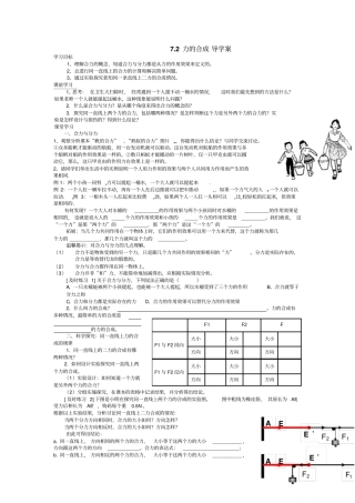 新沪科版物理科学八年级72力的合成优秀导学案设计