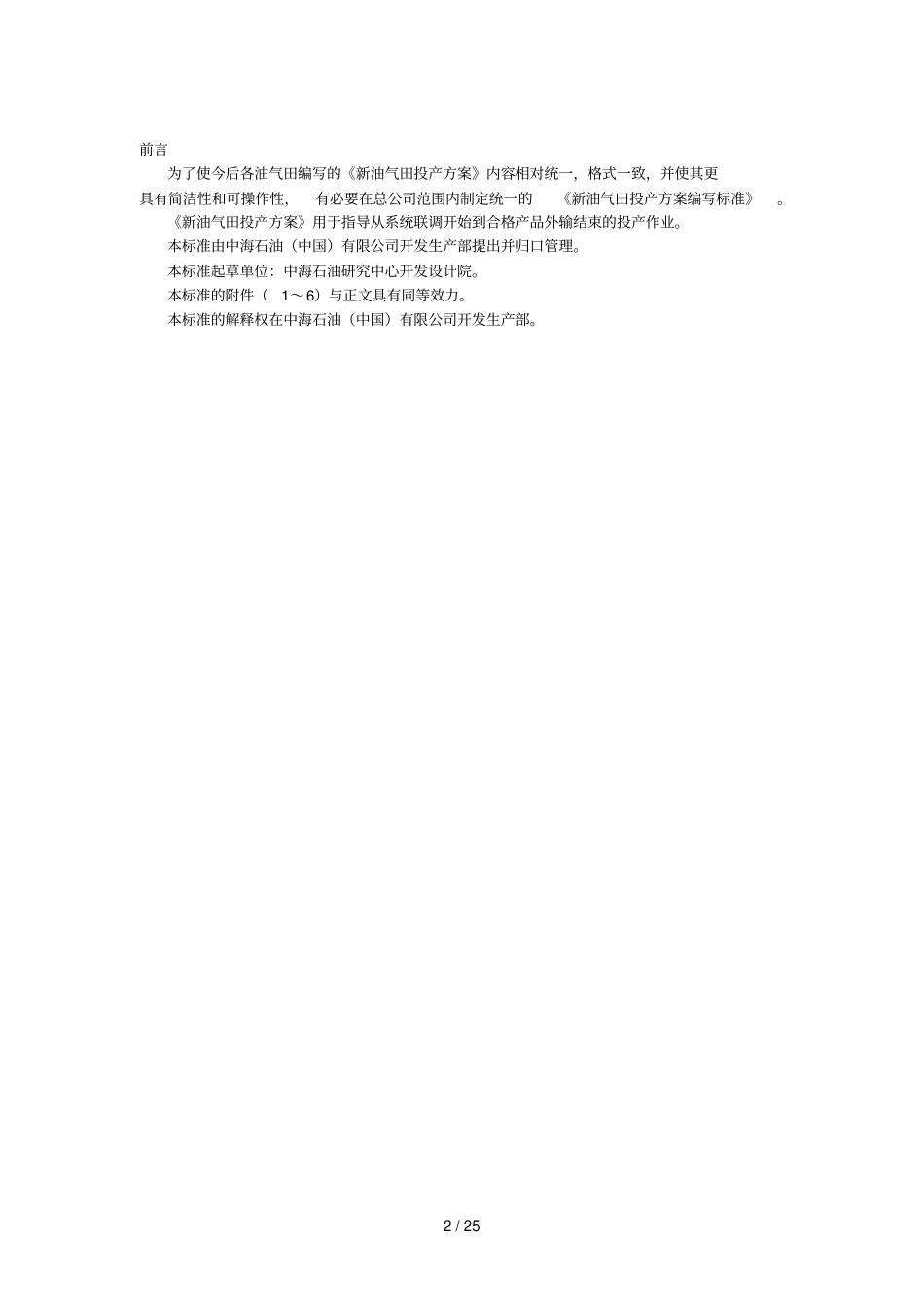 新油气田投产专业技术方案编写标准_第2页