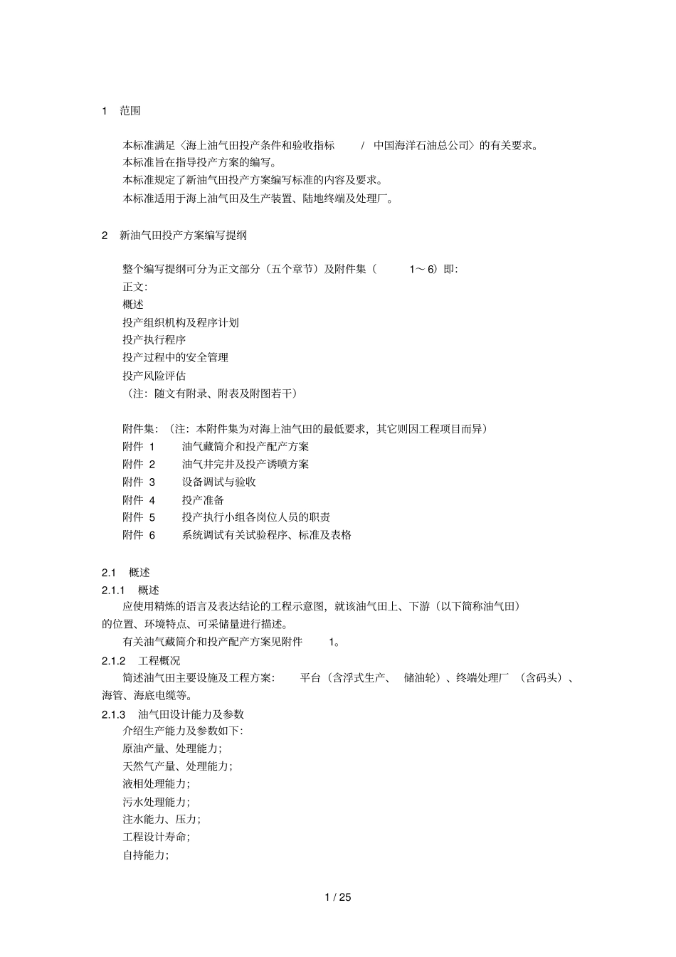 新油气田投产专业技术方案编写标准_第3页