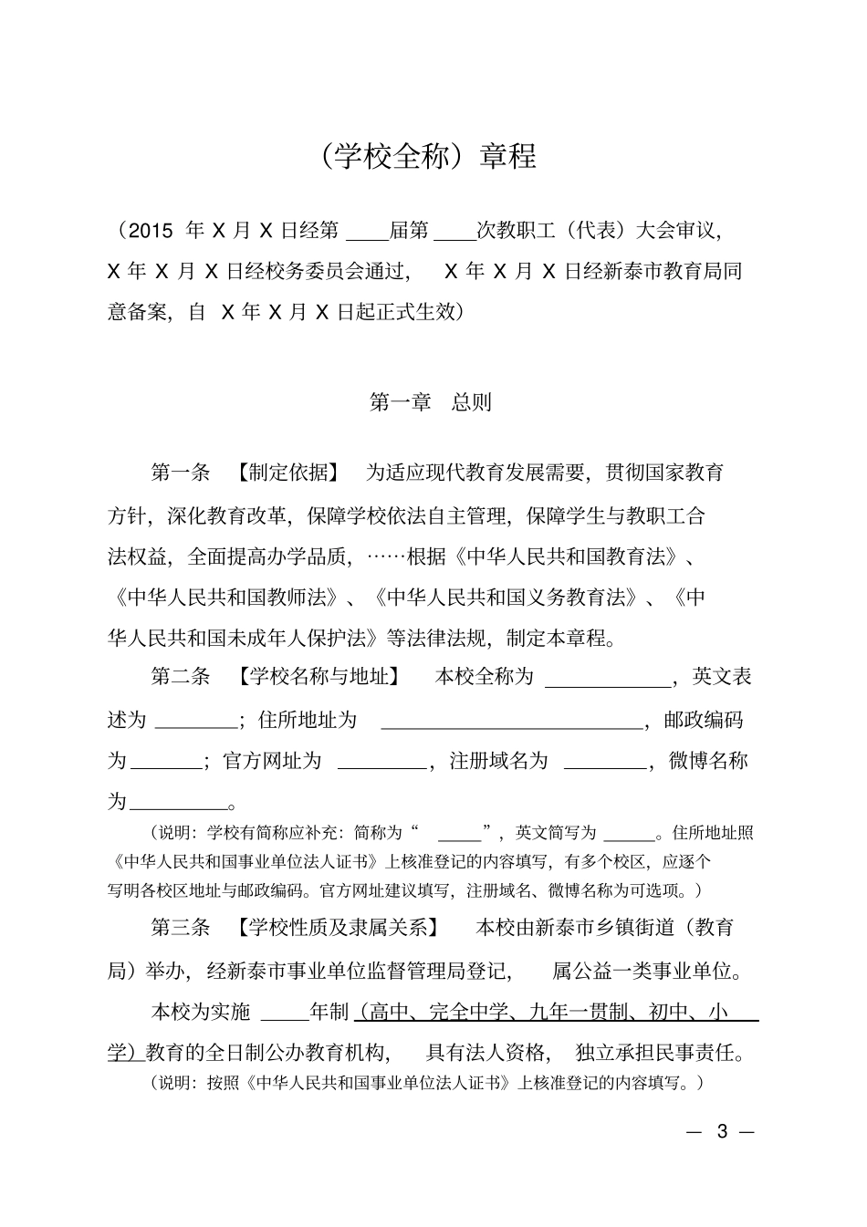 新泰中小学校章程参考样本讲解_第3页