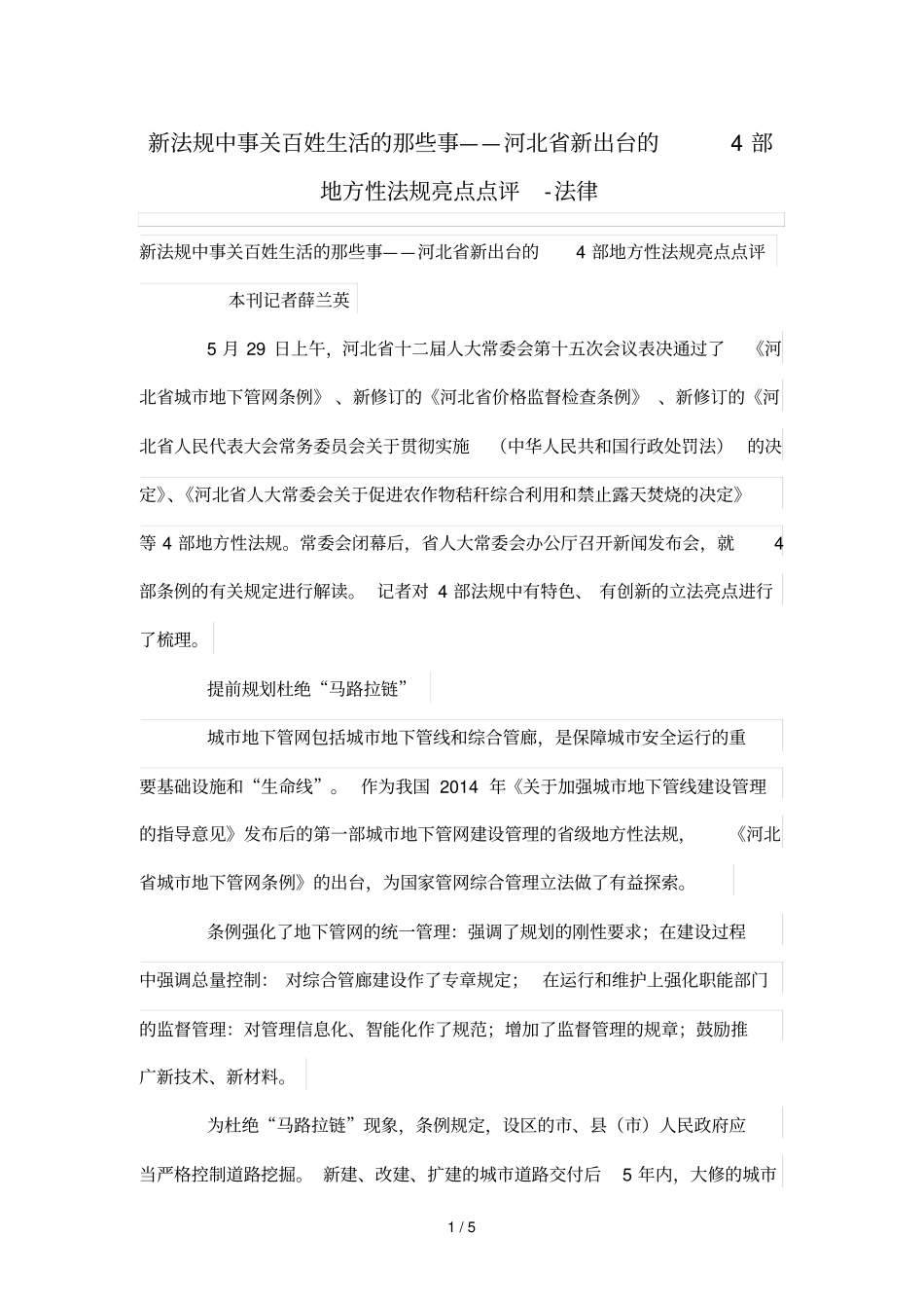 新法规中事关百姓生活那些事——河北新出台4部地方性法规亮点点评_第1页
