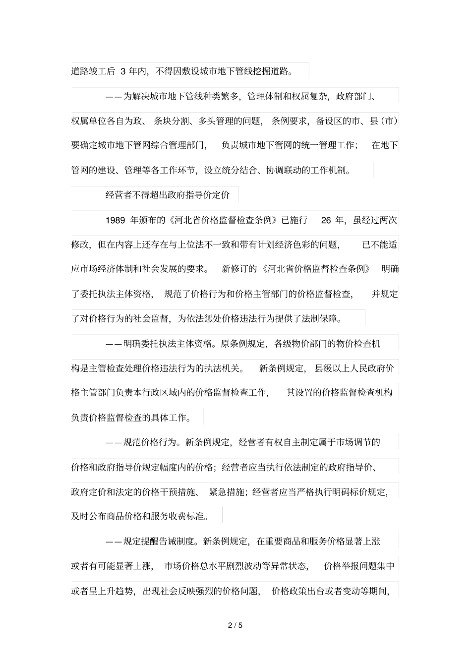 新法规中事关百姓生活那些事——河北新出台4部地方性法规亮点点评_第2页