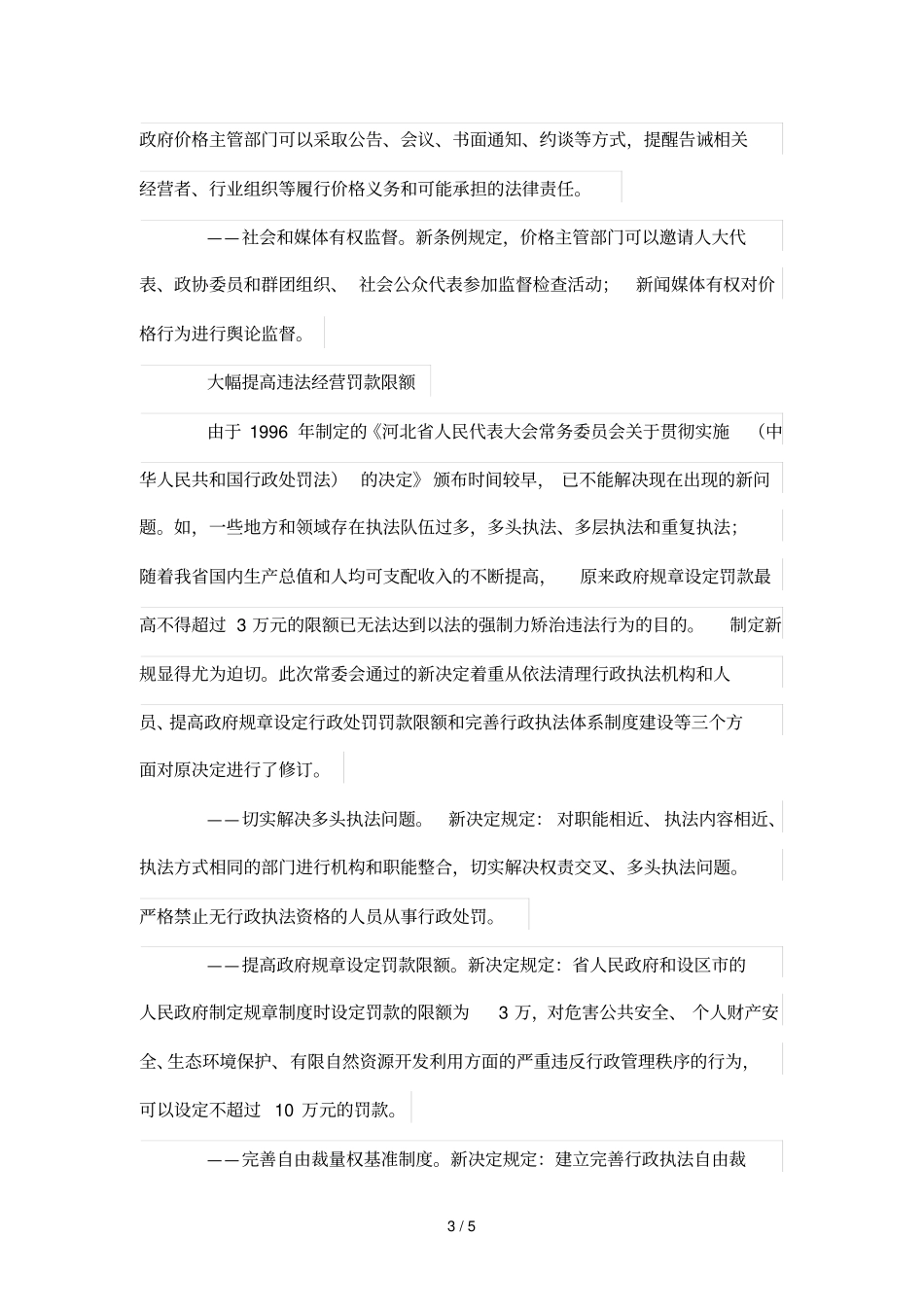 新法规中事关百姓生活那些事——河北新出台4部地方性法规亮点点评_第3页