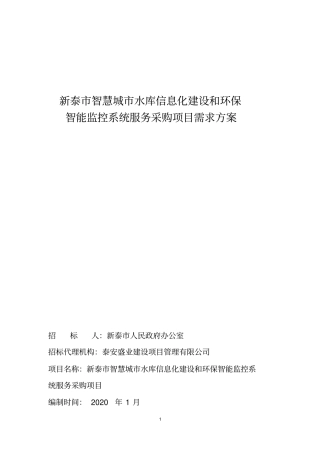新泰智慧城水库信息化建设和环保