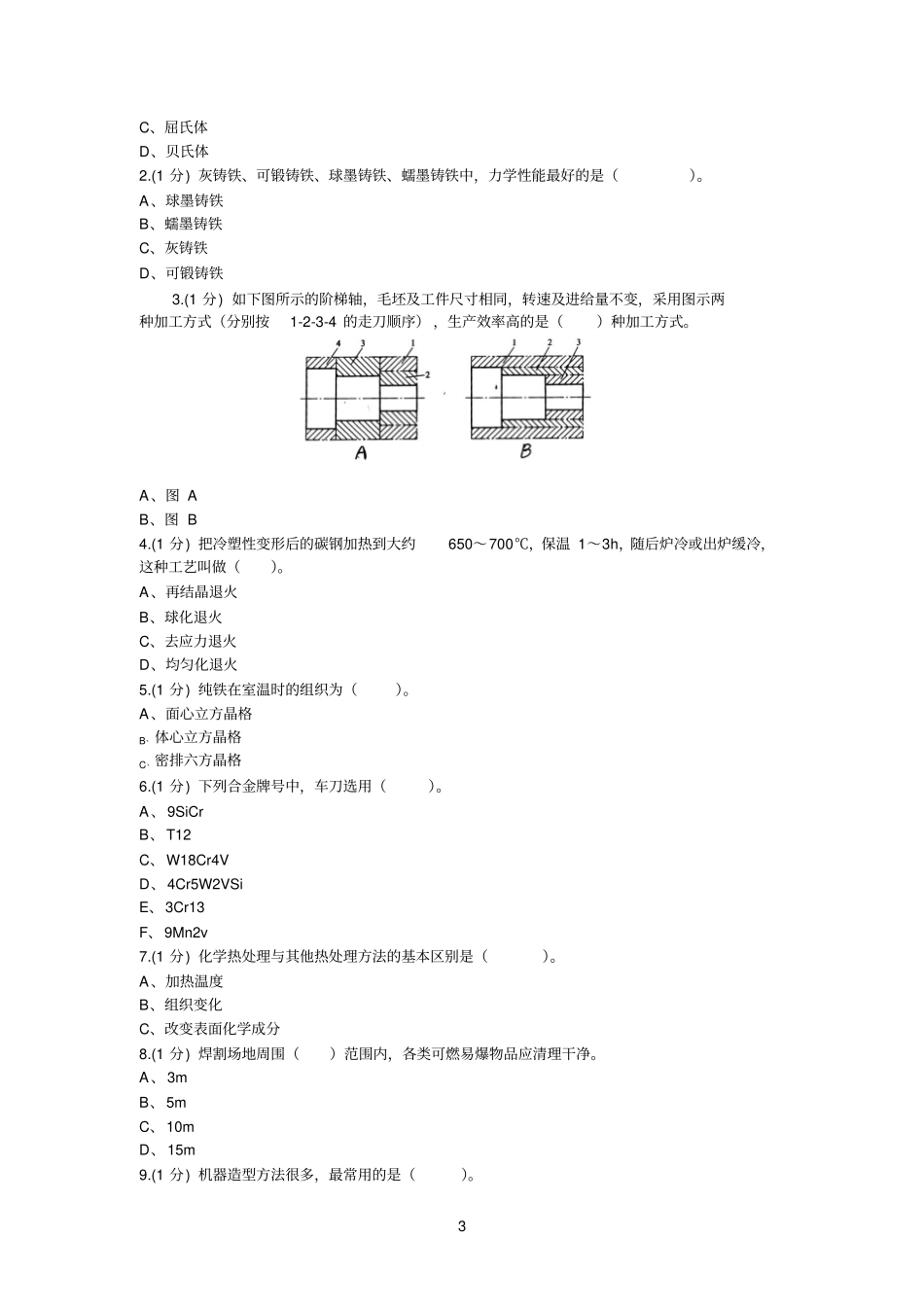 新津职高金属加工试卷2_第3页