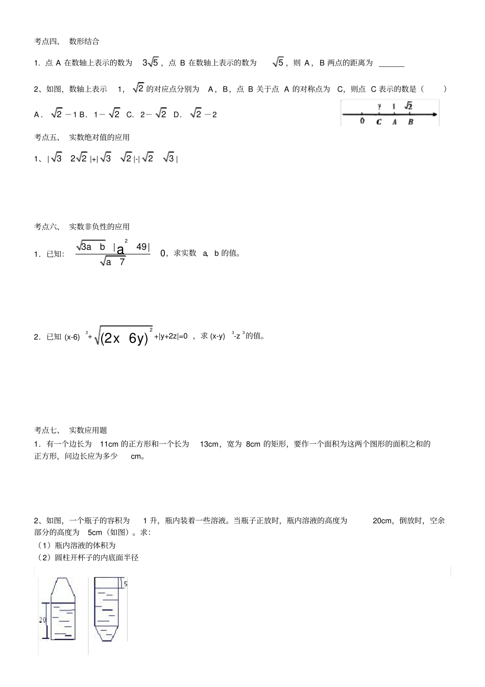 新浙教版七年级上册数学实数知识点及典型例题_第3页
