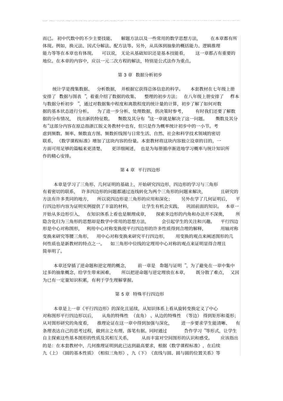 新浙教版八年级下册数学教学计划_第2页