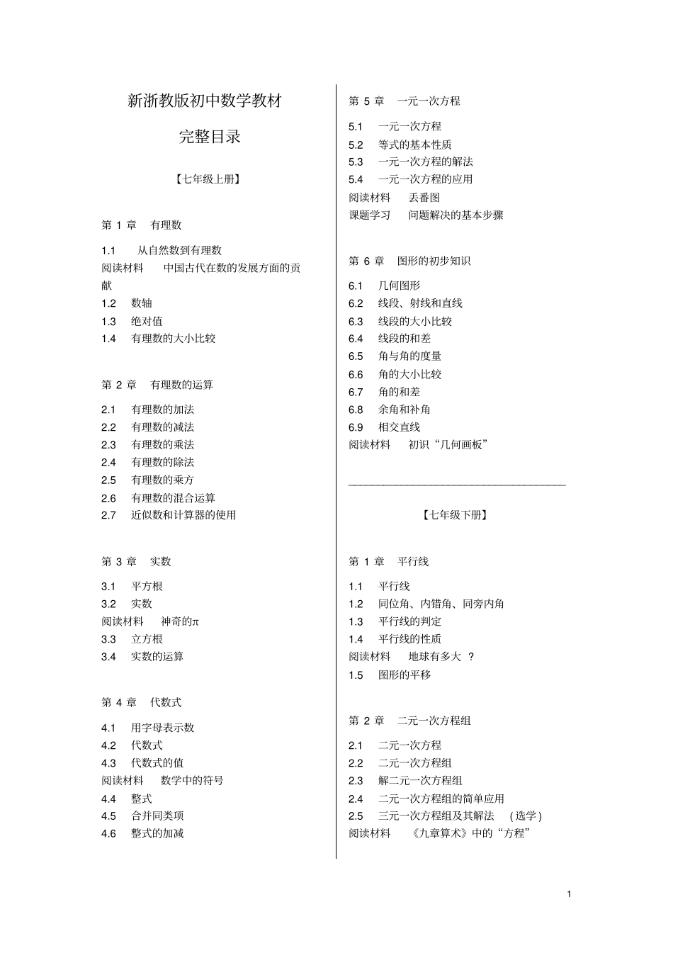 新浙教版初中数学教材完整目录_第1页