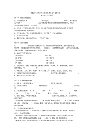 新浙教版初一科学上册知识复习提纲汇编汇总