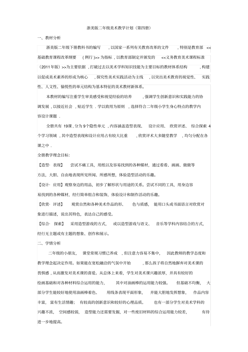 新浙美小学二年级下册美术教学计划及进度表_第1页