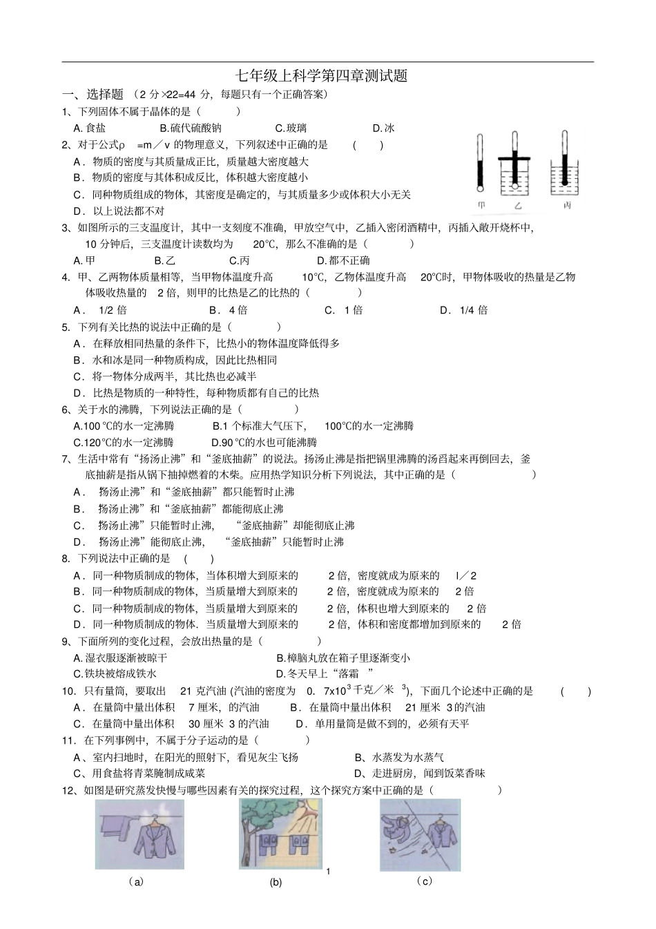 新浙教版科学七上测试__有答案经典_第1页