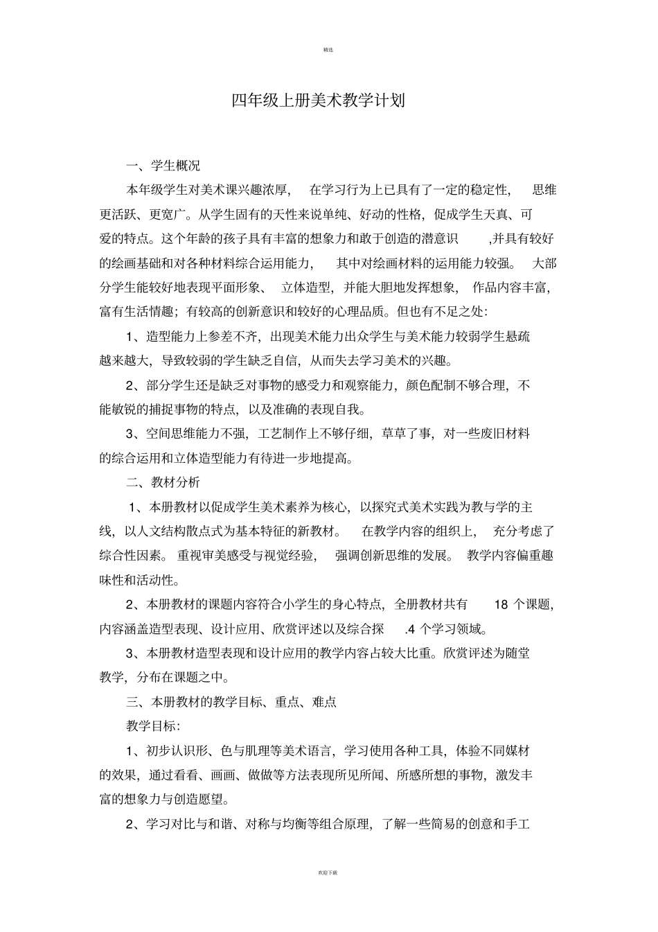 新浙美版四年级上册美术教学计划_第1页