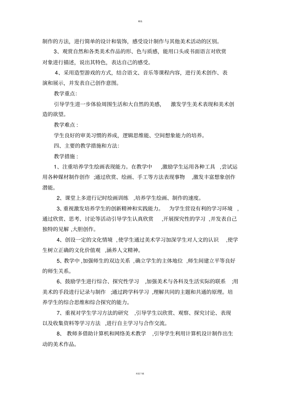 新浙美版四年级上册美术教学计划_第2页