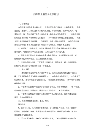 新浙美版四年级上册美术教学计划