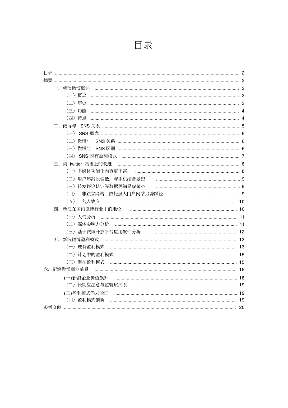 新浪微博及其盈利模式分析_第2页