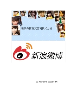 新浪微博及其盈利模式分析