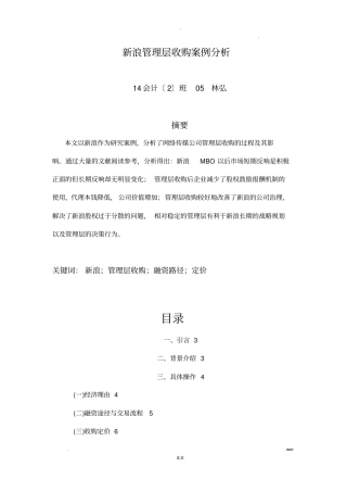 新浪管理层收购案例分析