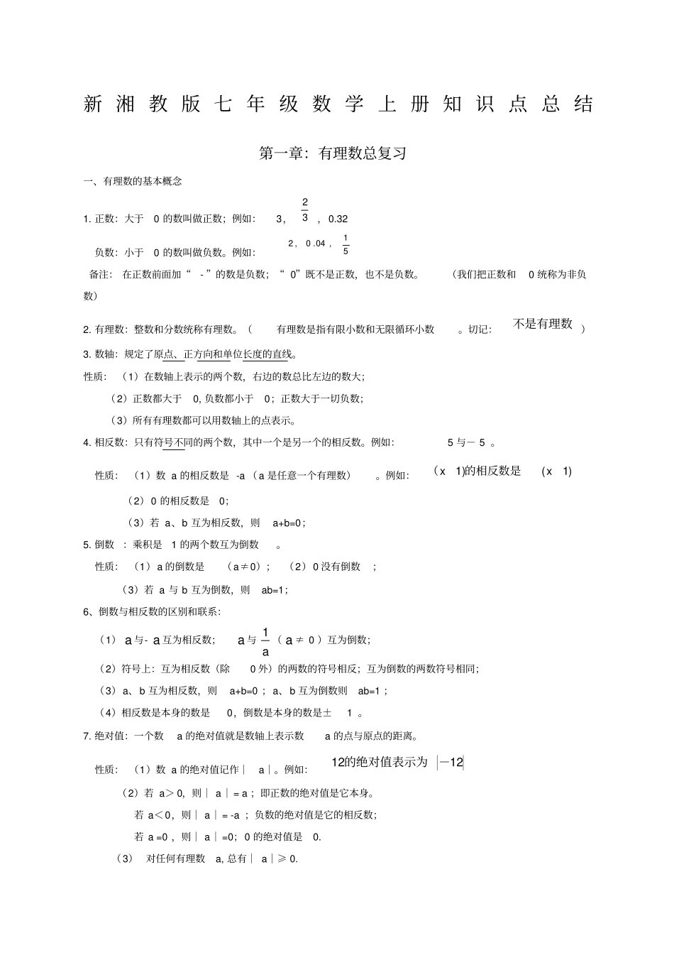 新湘教版七年级数学上知识点总结_第1页