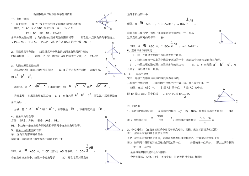 新湘教版八年级下数学知识点大全_第1页