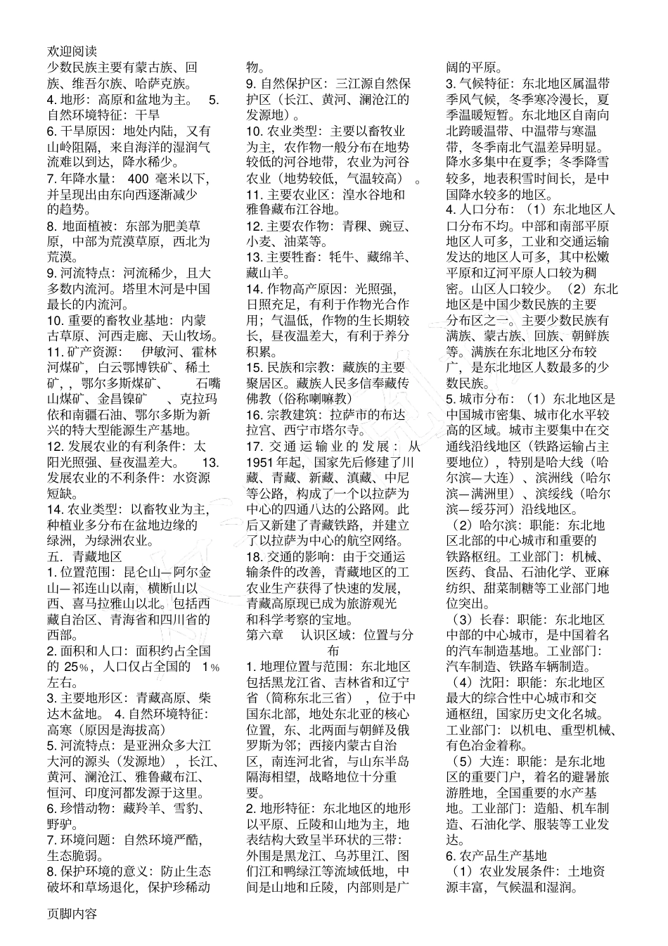 新湘教版八年级初二地理下册知识点归纳_第2页