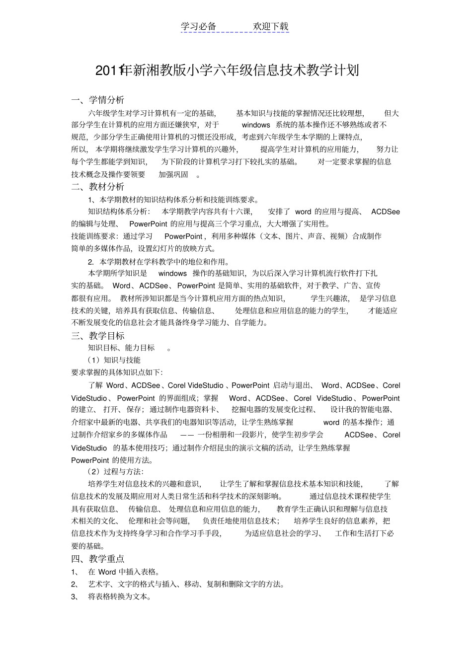 新湘教版小学六年级信息技术教学计划_第1页